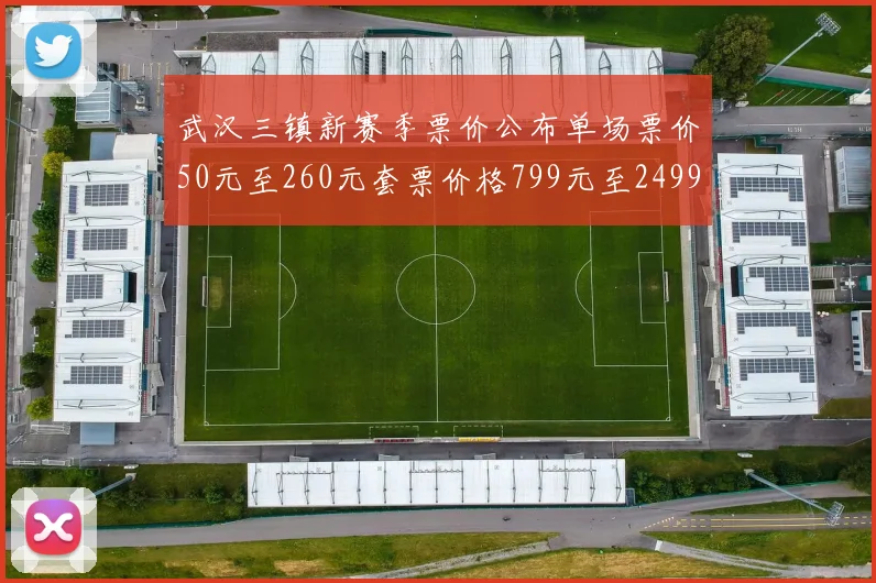 武汉三镇新赛季票价公布单场票价50元至260元套票价格799元至2499元