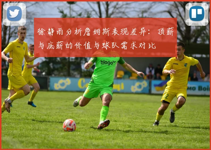 徐静雨分析詹姆斯表现差异：顶薪与底薪的价值与球队需求对比