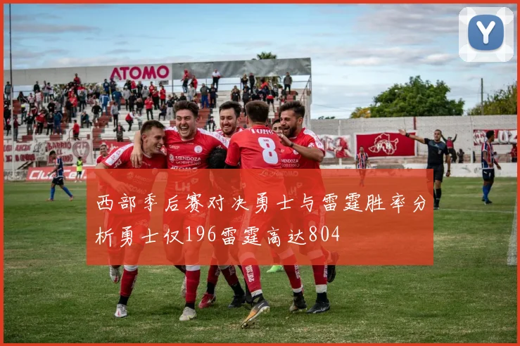 西部季后赛对决勇士与雷霆胜率分析勇士仅196雷霆高达804