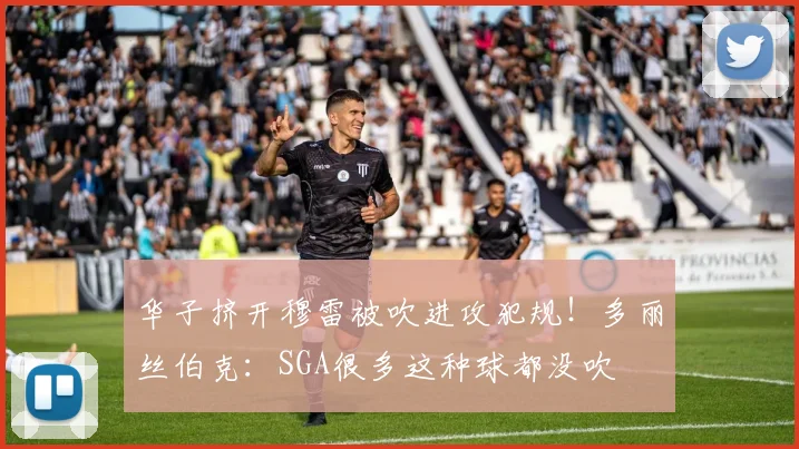 华子挤开穆雷被吹进攻犯规！多丽丝伯克：SGA很多这种球都没吹